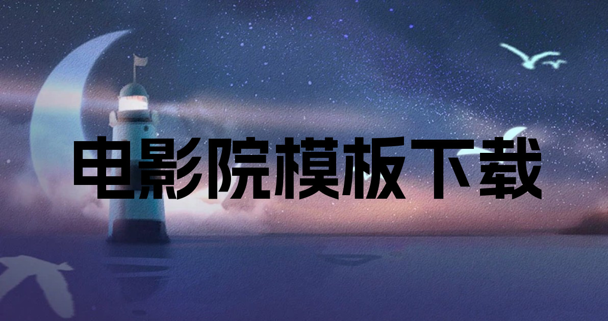 电影院模板下载