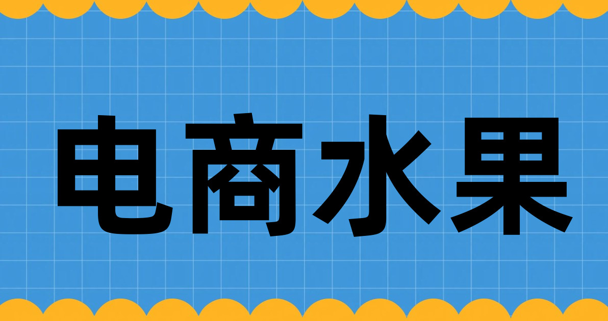 电商水果