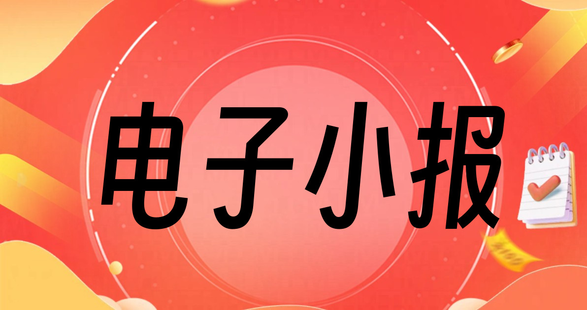 电子小报