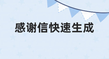 职场与生活场景下的感谢信快速生成实用指南