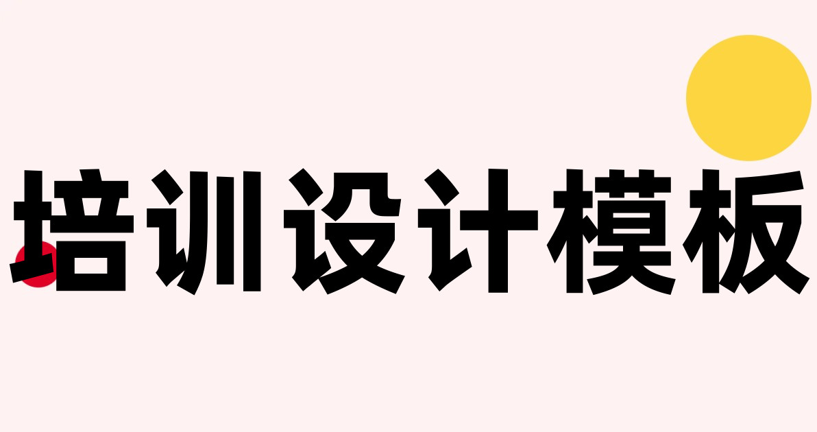 培训设计模板
