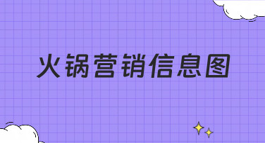 火锅营销信息图模板大全，轻松搞定吸睛宣传设计