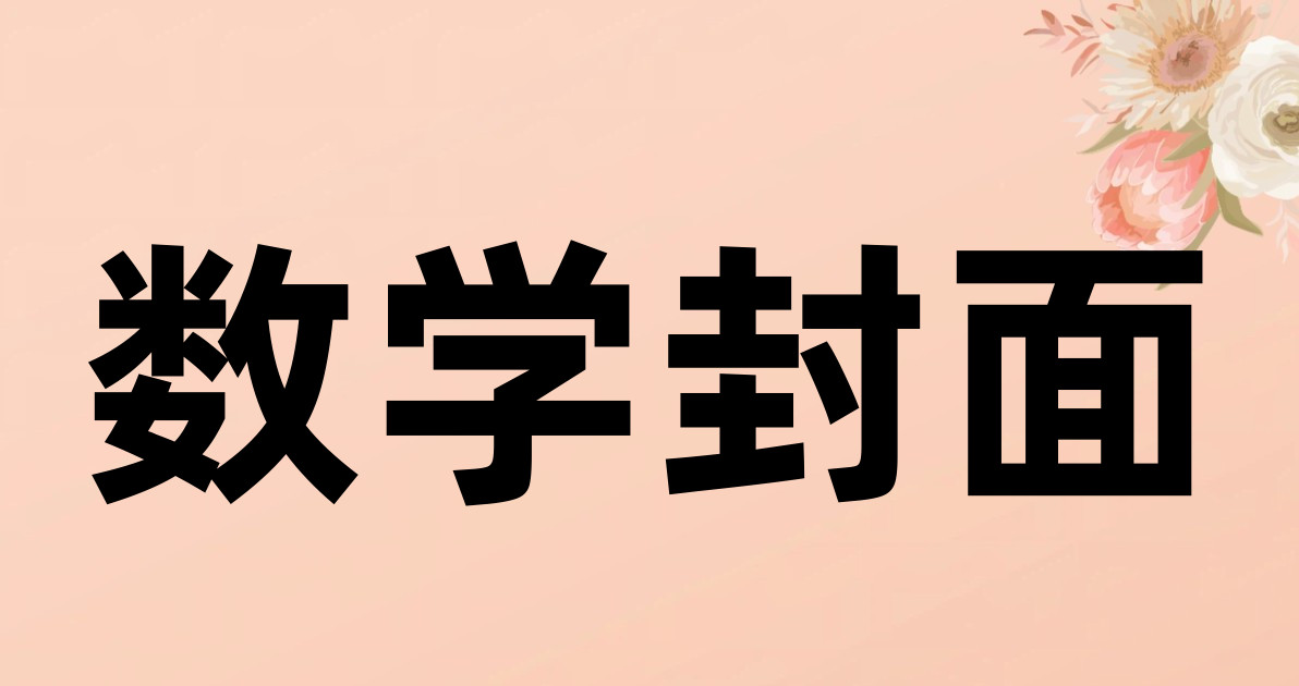 数学封面