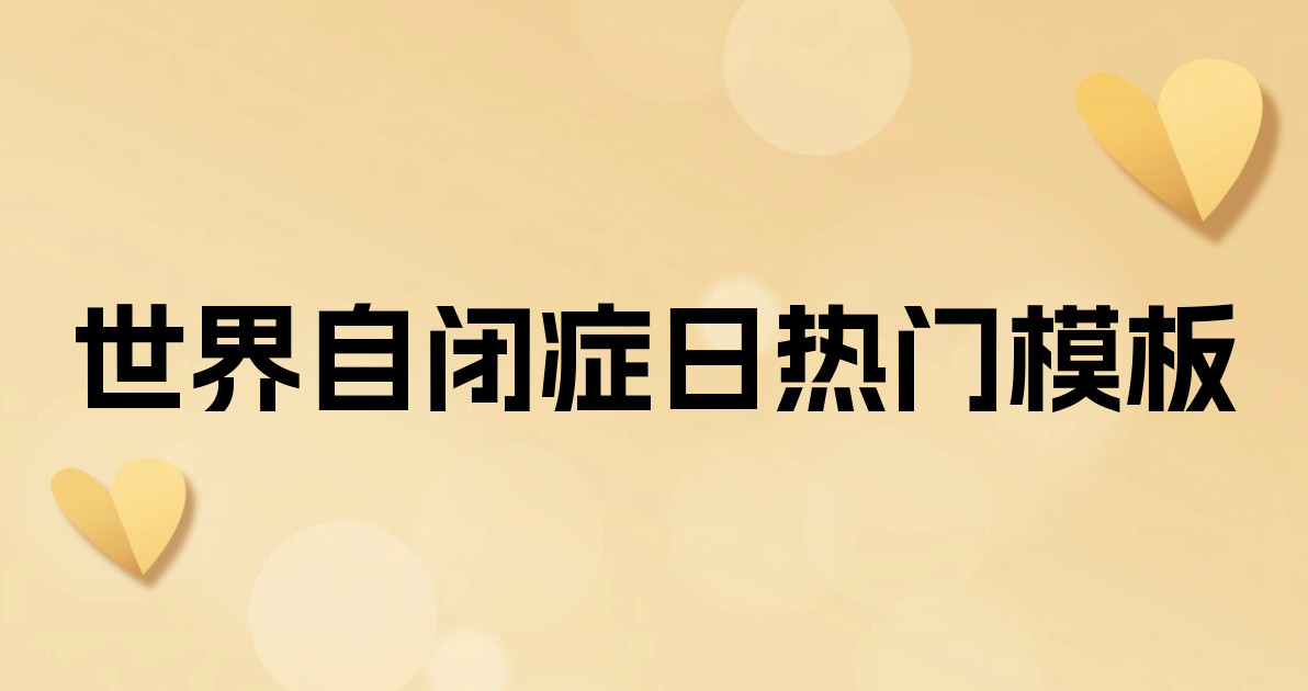 世界自闭症日热门模板