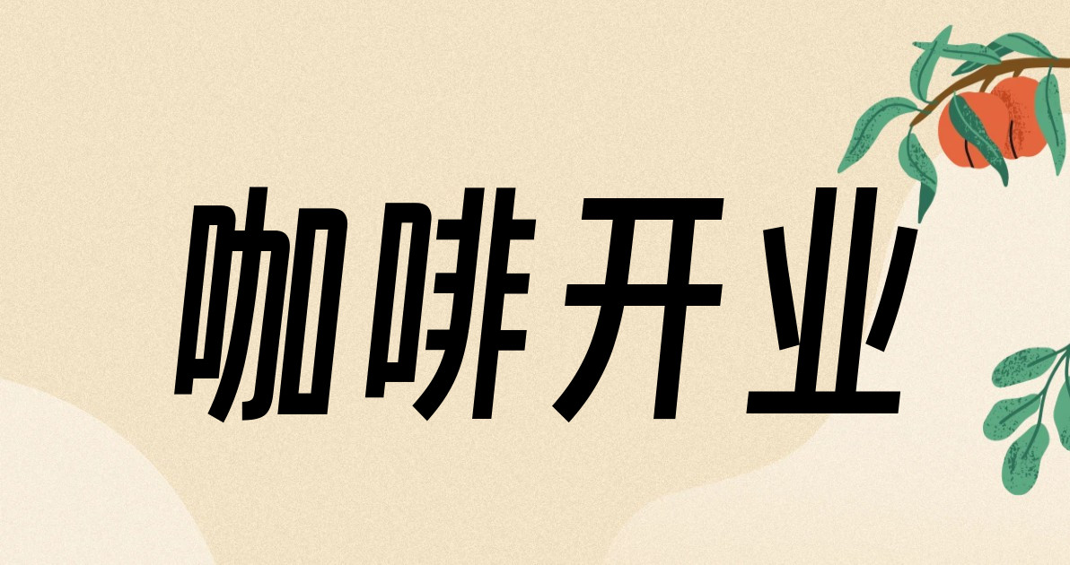 咖啡开业