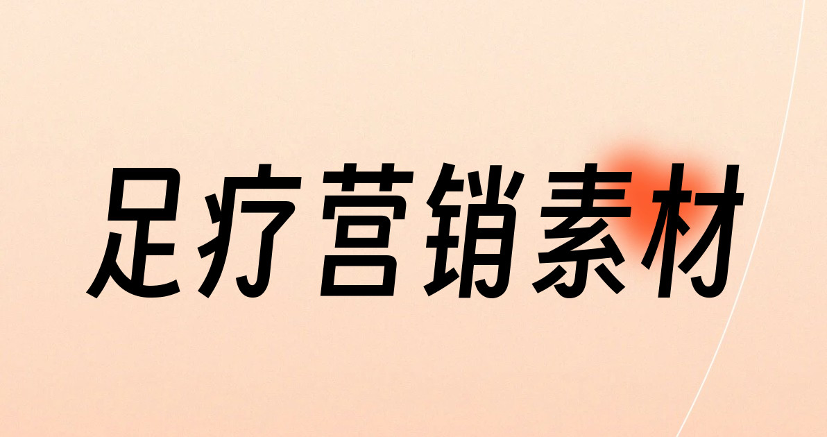 足疗营销素材