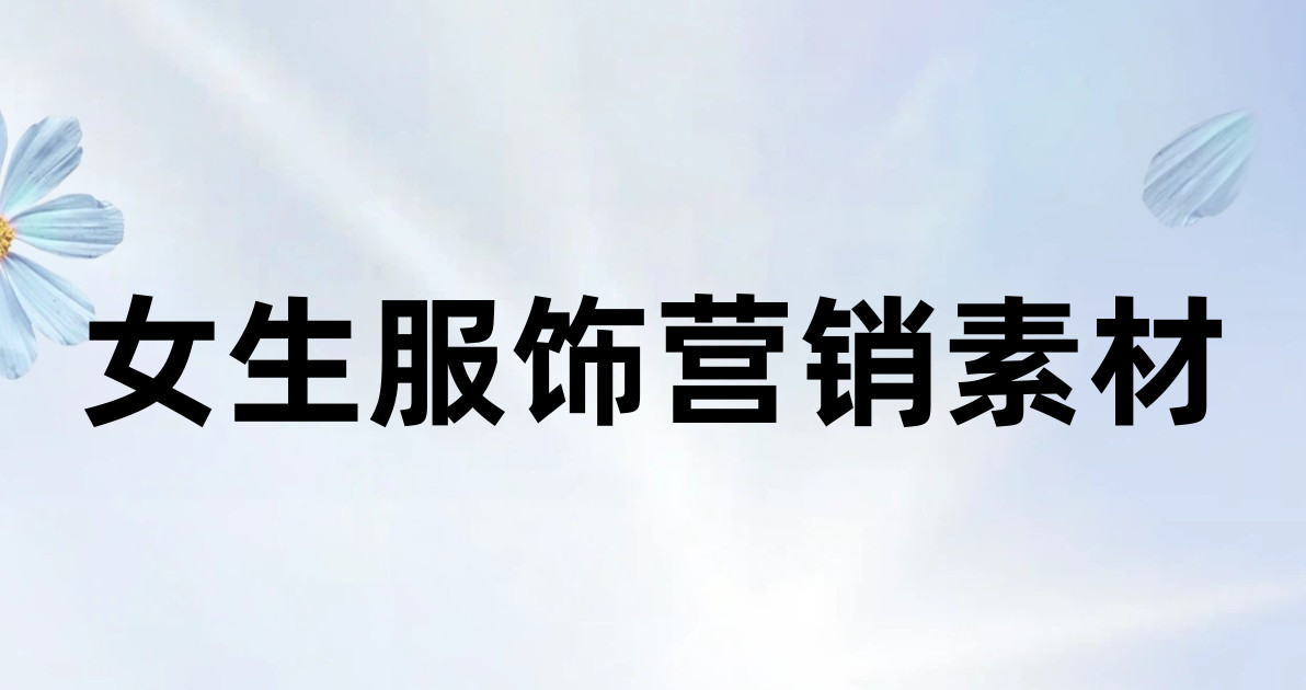 女生服饰营销素材