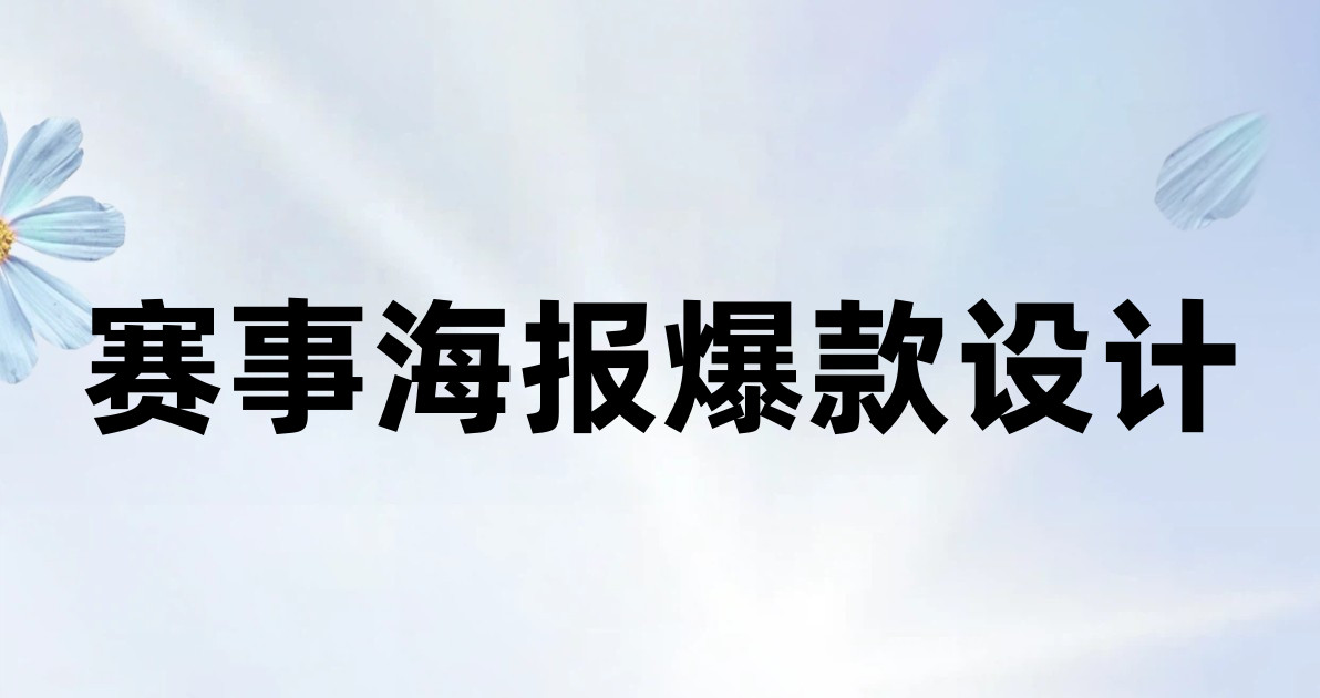 赛事海报爆款设计