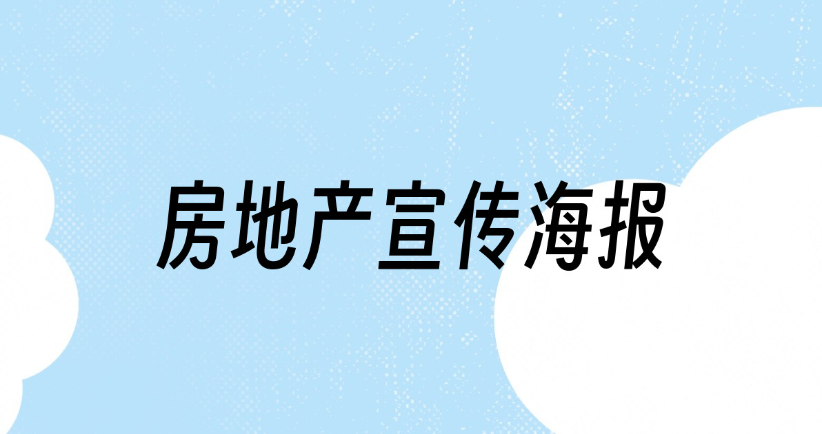 房地产宣传海报