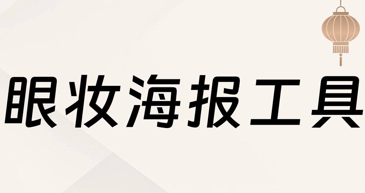 眼妆海报工具