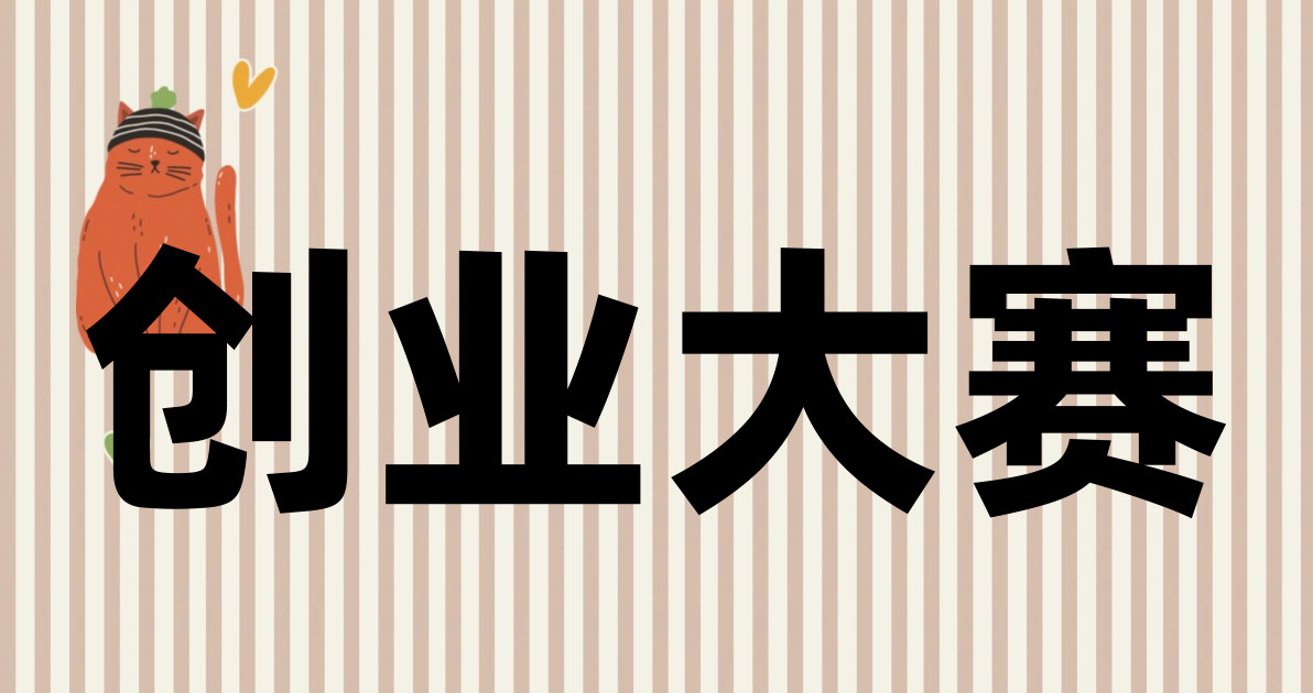 创业大赛