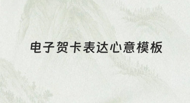 如何用电子贺卡表达心意？模板设计与思路指南