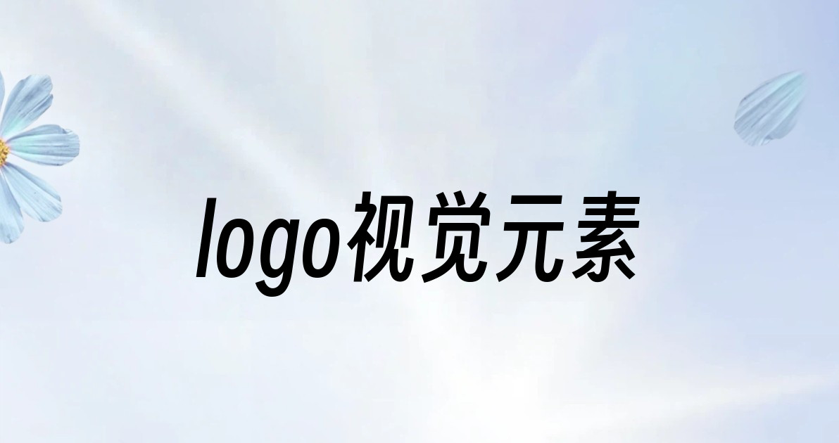logo视觉元素