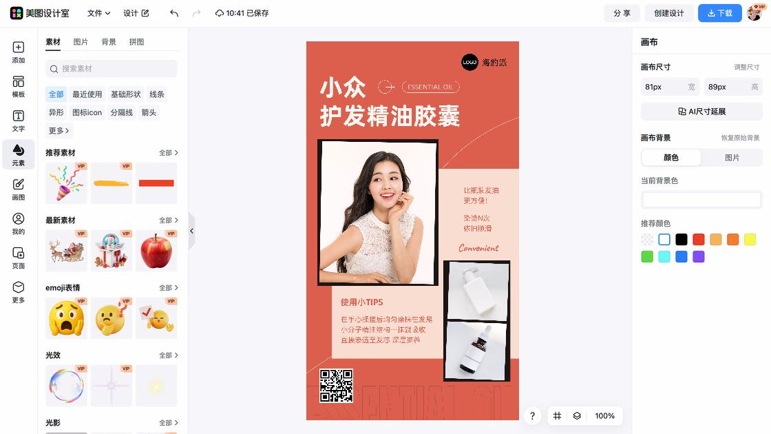 护发商品宣传图