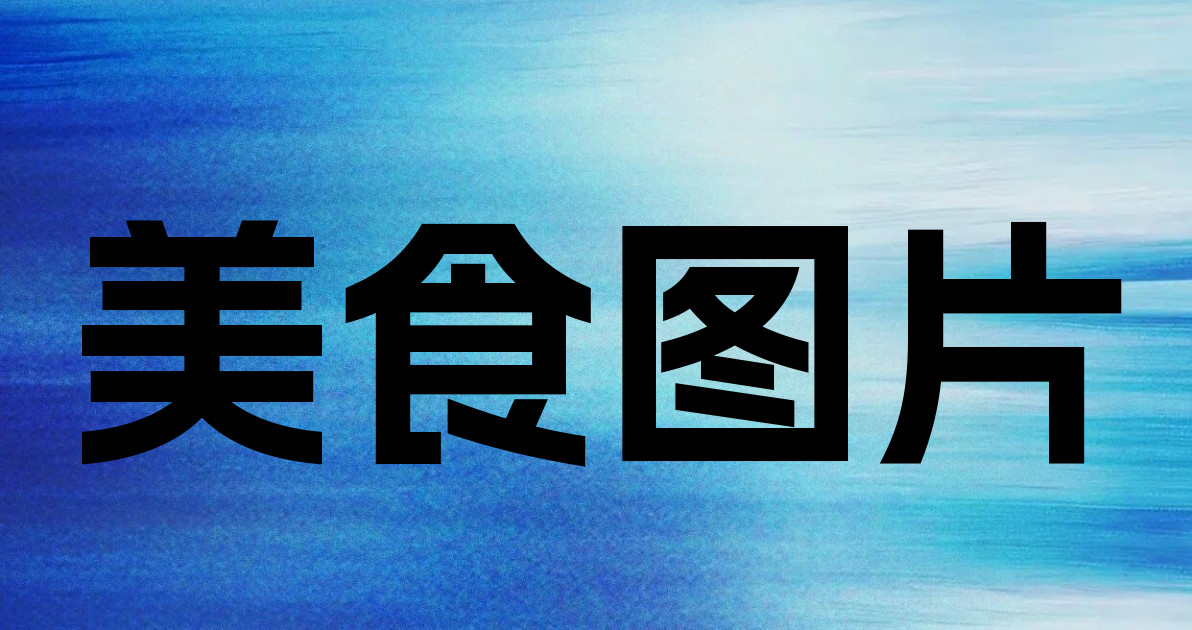 美食图片