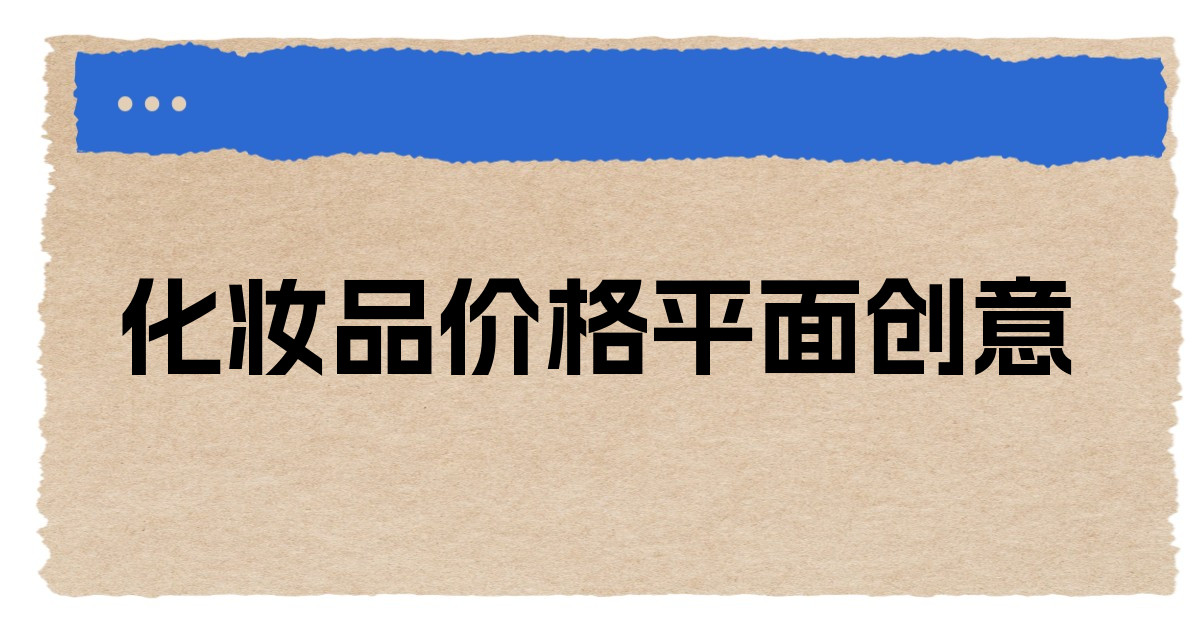 化妆品价格平面创意