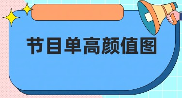 节目单高颜值图：让你轻松打造独一无二的作品