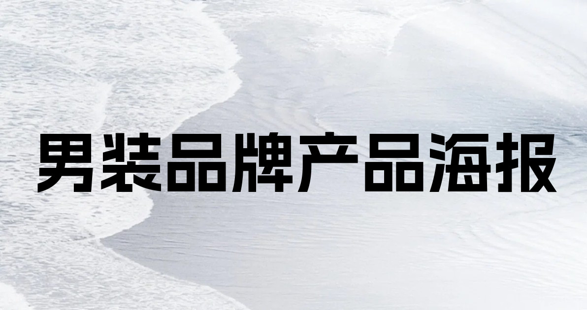 男装品牌产品海报