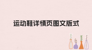 运动鞋详情页图文版式设计的技巧与模板推荐