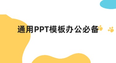 通用PPT模板办公必备：让工作效率轻松提升