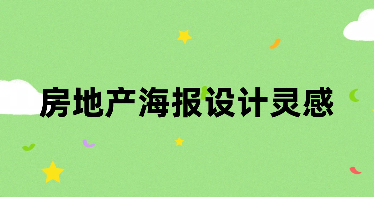 房地产海报设计灵感