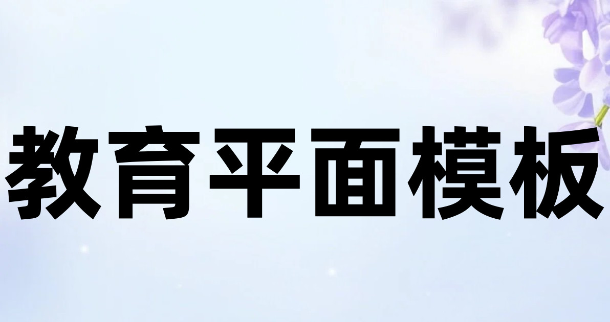教育平面模板