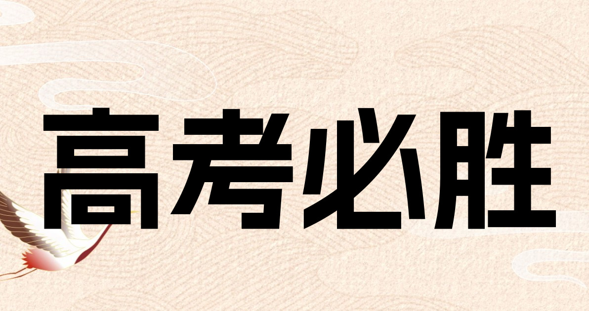 高考必胜