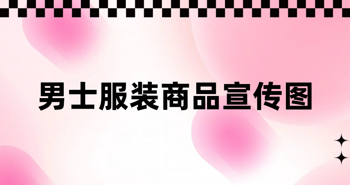 男士服装商品宣传图