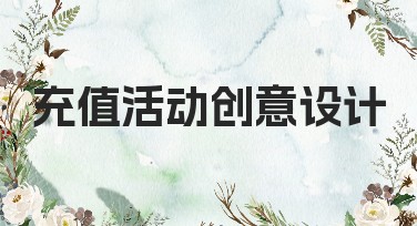 充值活动创意设计：让你的营销更吸睛