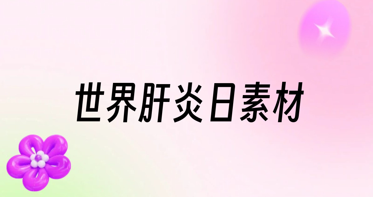 世界肝炎日素材