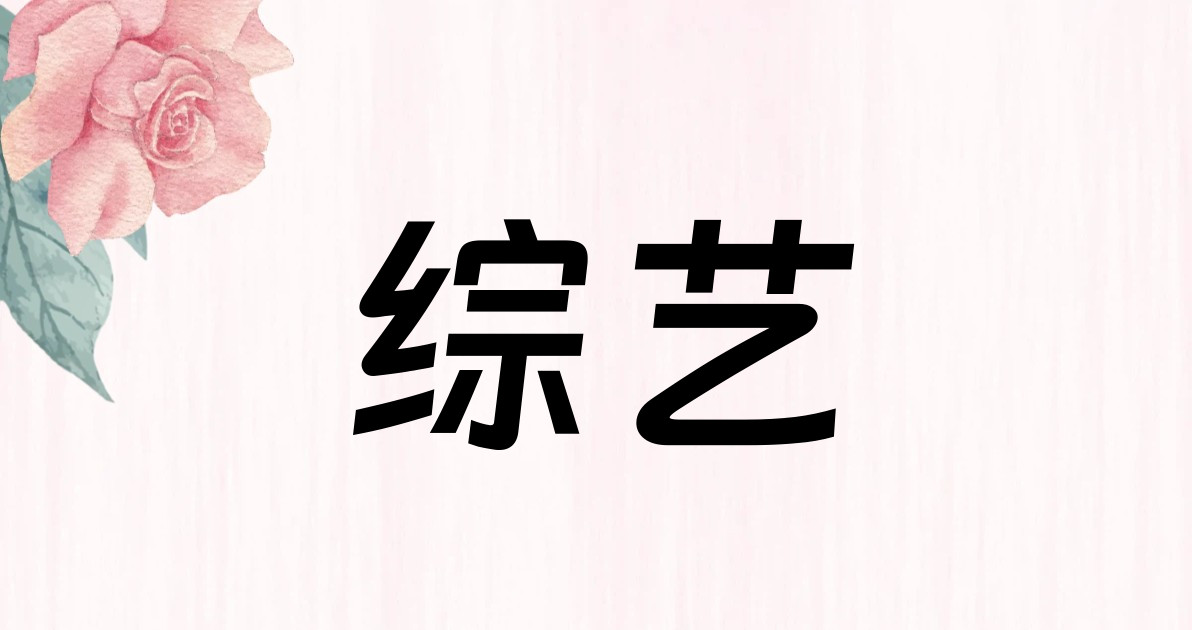 综艺