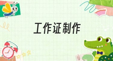 工作证制作：轻松获得个性化设计！