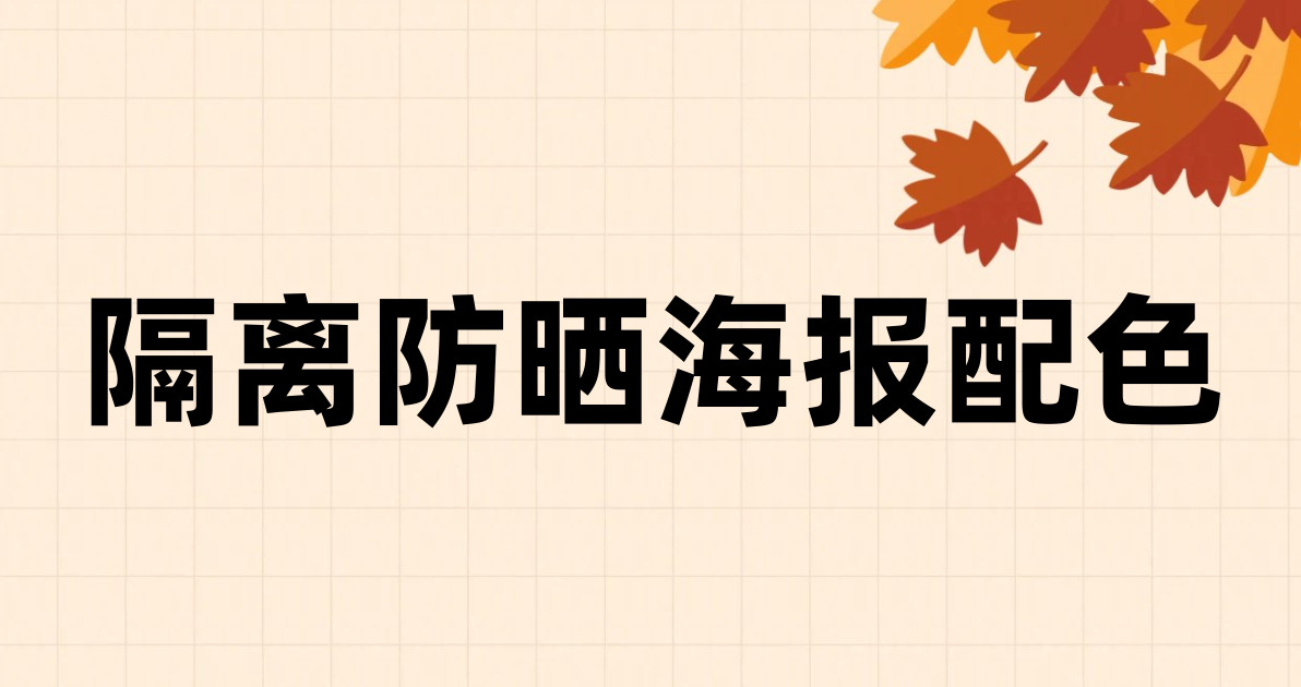 隔离防晒海报配色