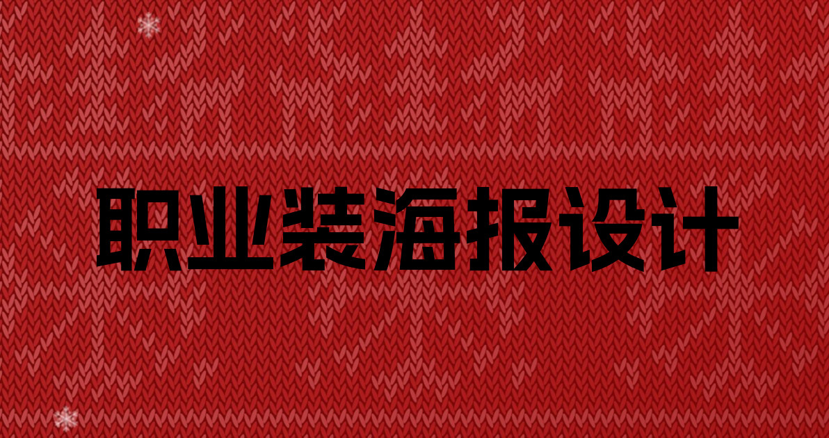 职业装海报设计