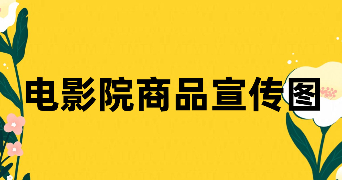 电影院商品宣传图