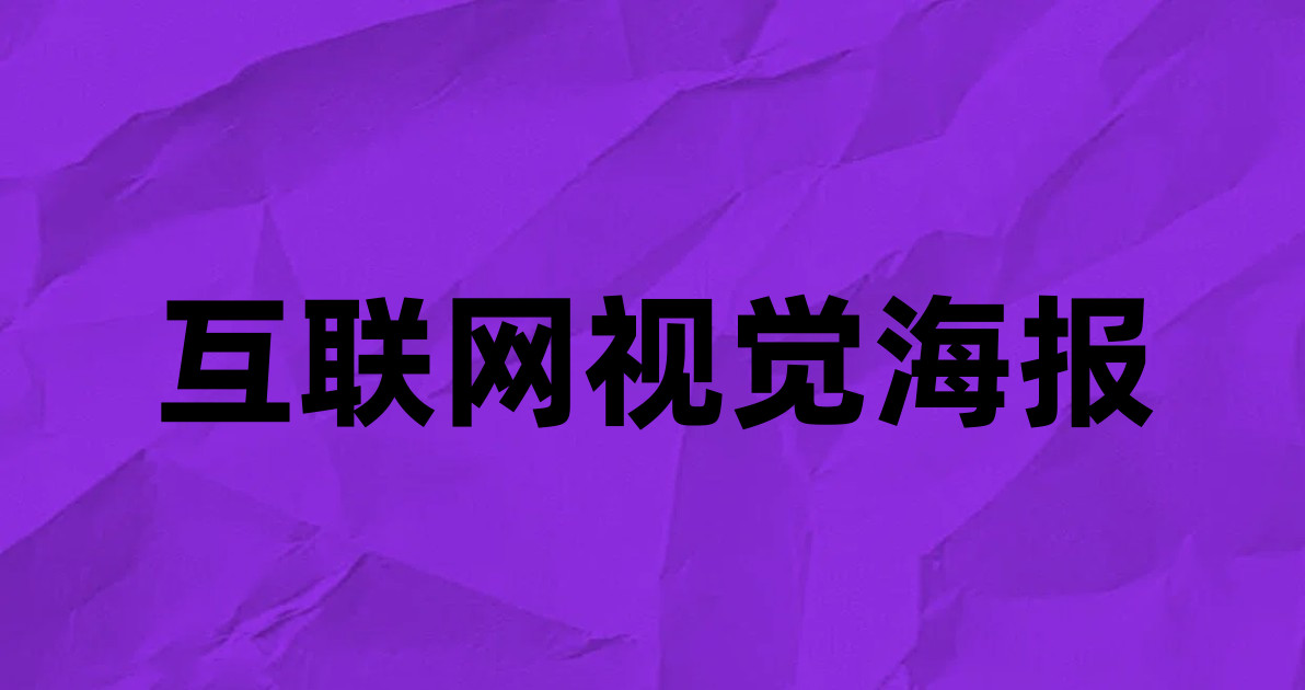 互联网视觉海报