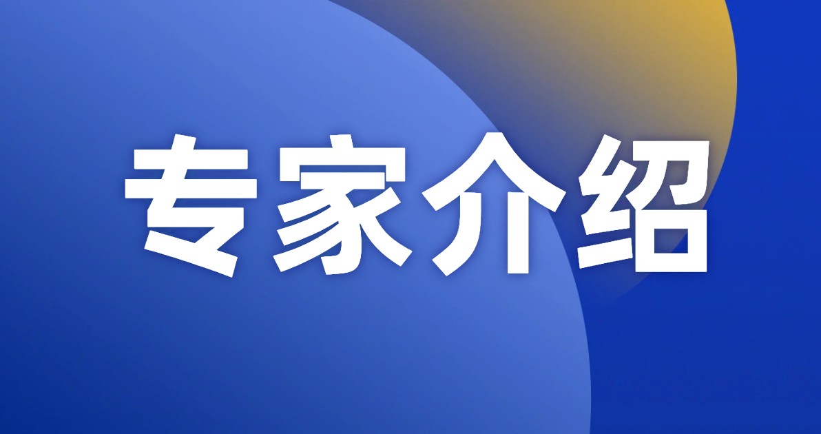 专家介绍