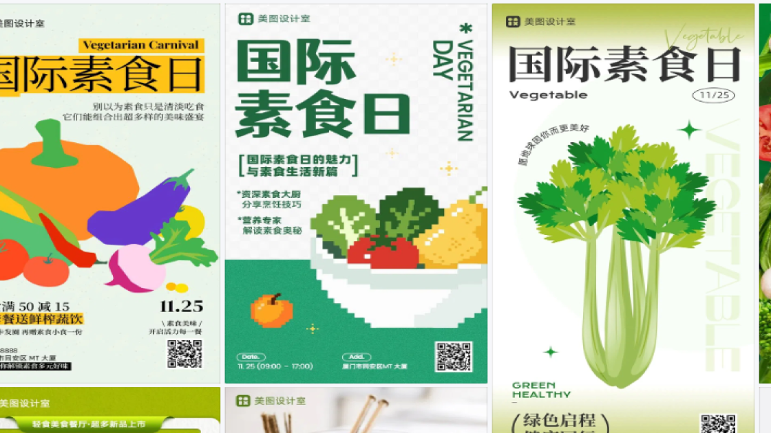 国际素食日海报爆款设计