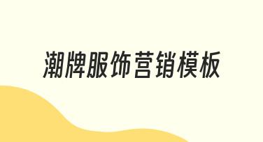 零基础如何快速制作潮牌服饰营销模板？