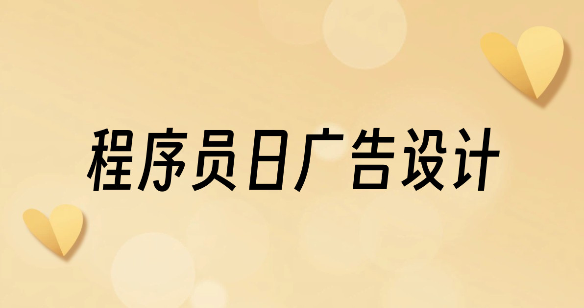 程序员日广告设计