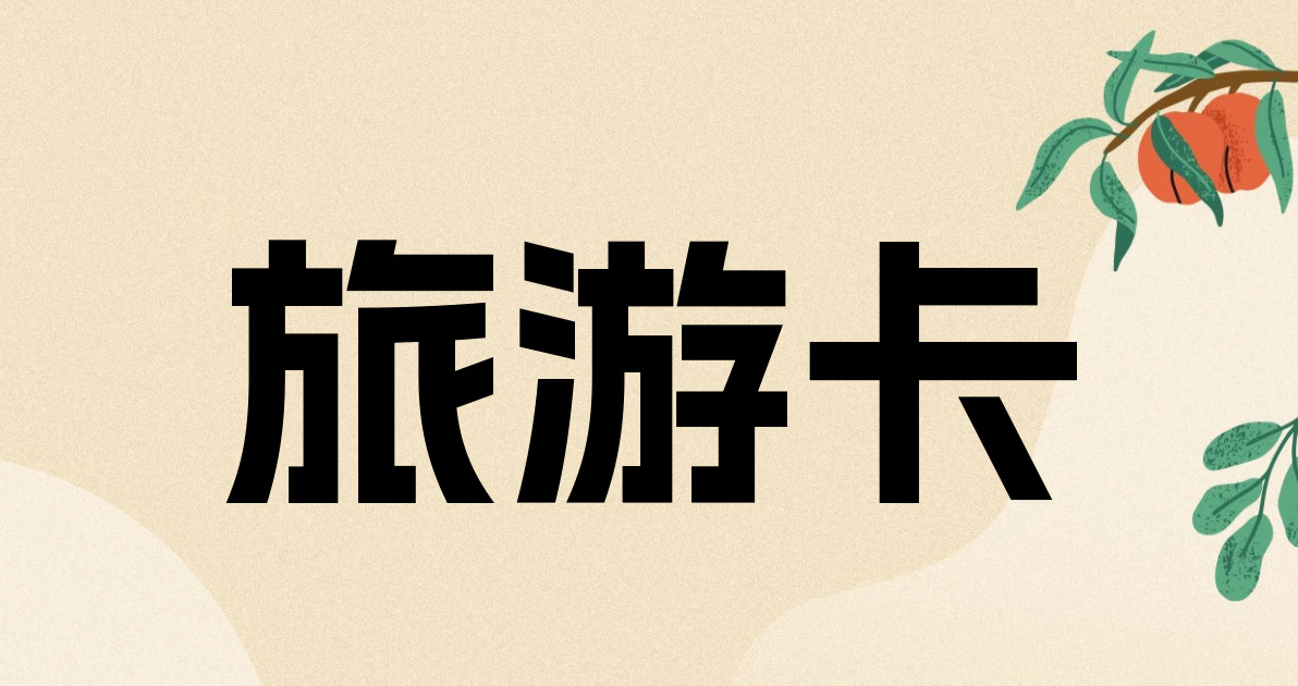 旅游卡