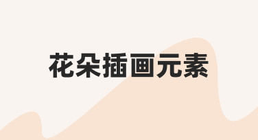 如何为设计项目制作独特的花朵插画元素