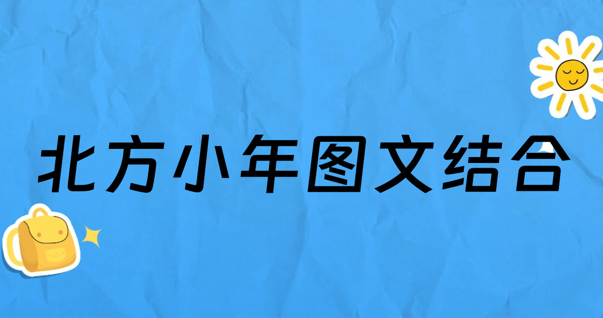 北方小年图文结合