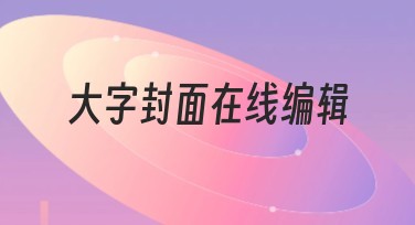 大字封面在线编辑工具让你轻松设计封面