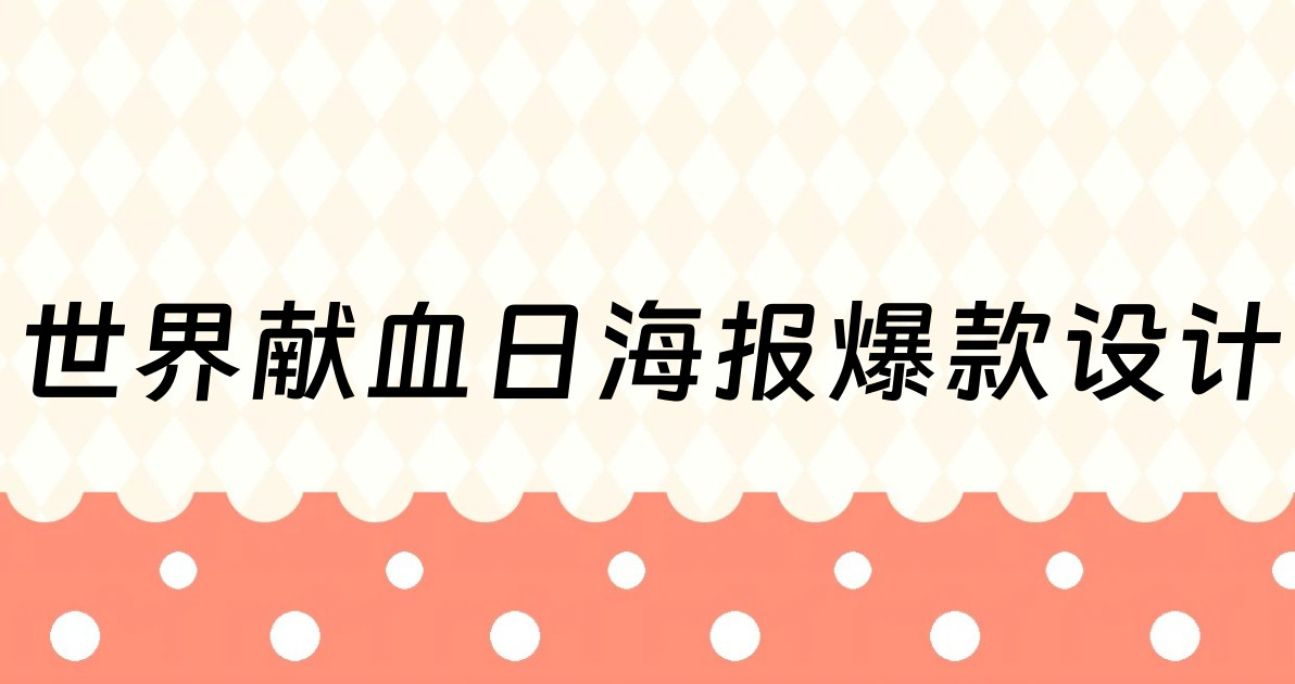 世界献血日海报爆款设计