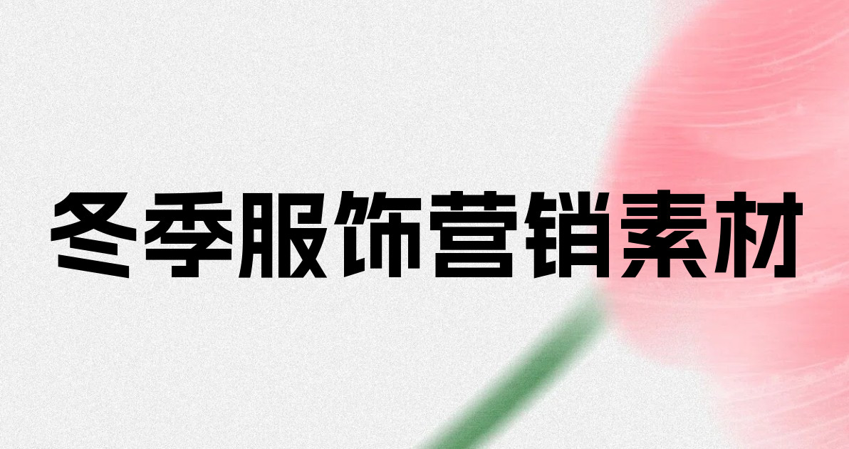 冬季服饰营销素材