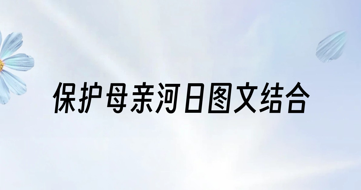 保护母亲河日图文结合