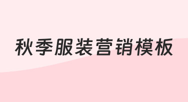 3步搞定秋季服装营销模板，新手也能快速出图