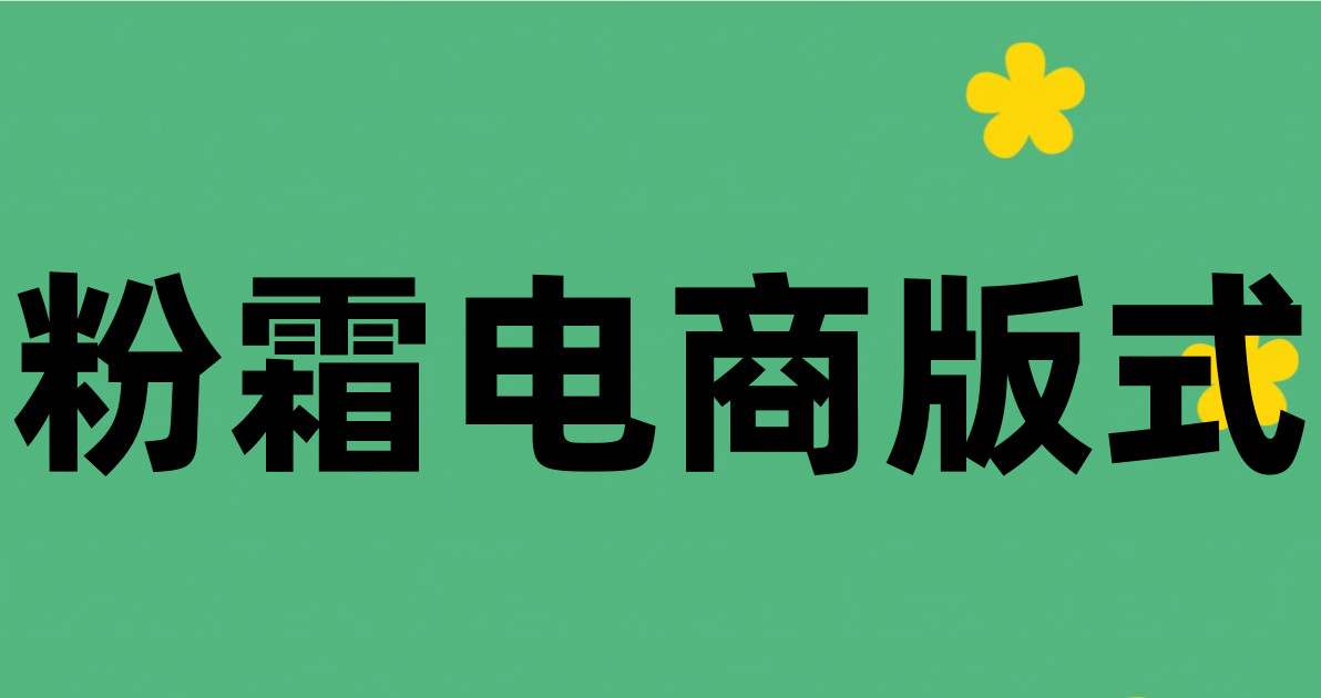 粉霜电商版式