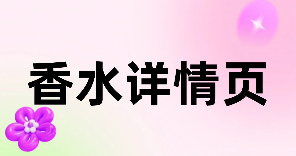 香水详情页